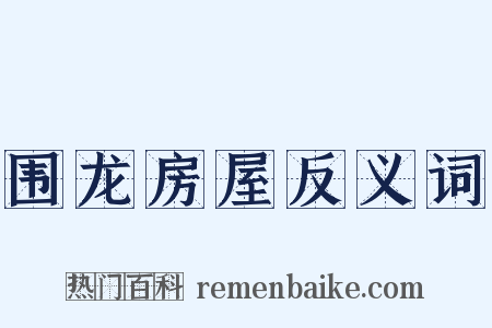 围龙房屋反义词是什么意思的图片